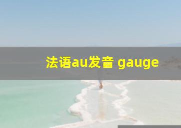 法语au发音 gauge